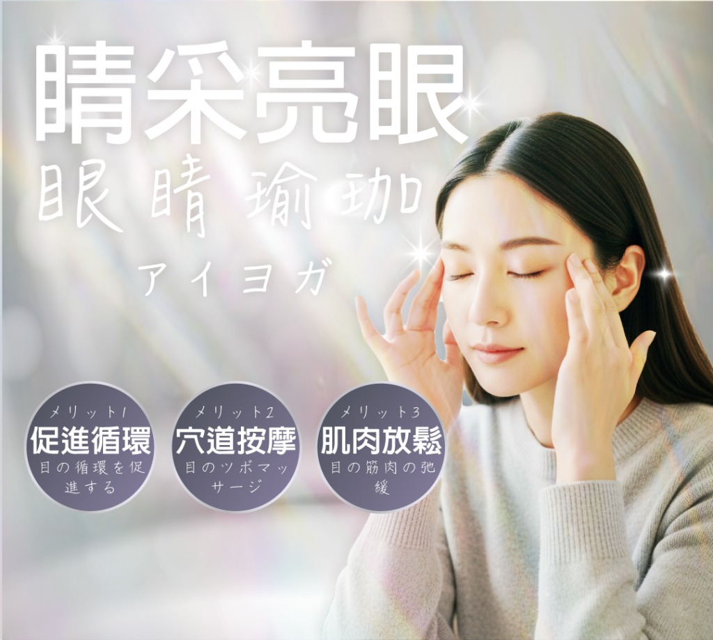 眼睛瑜珈