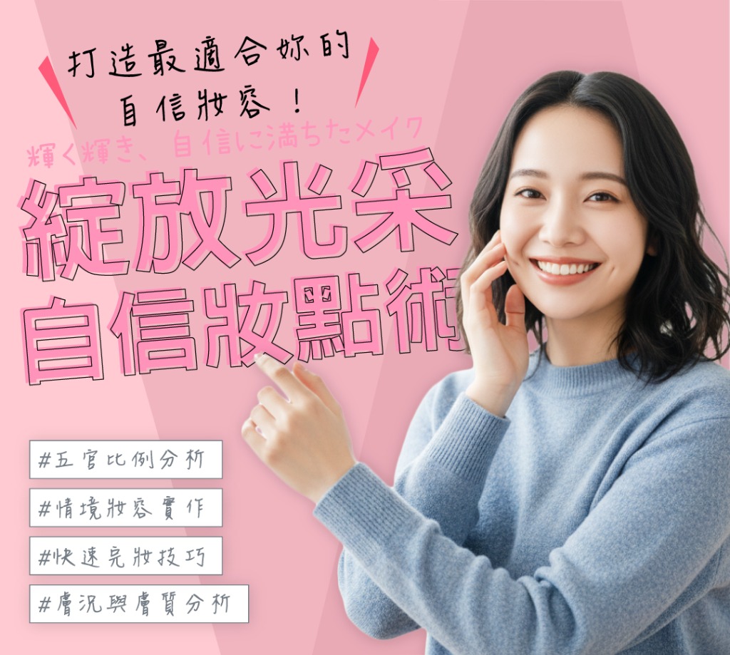自信化妝術