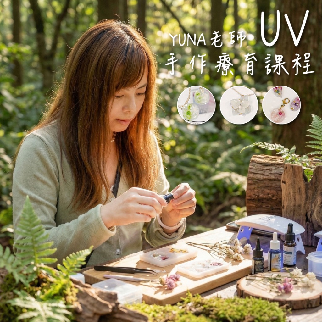 UV手作療癒